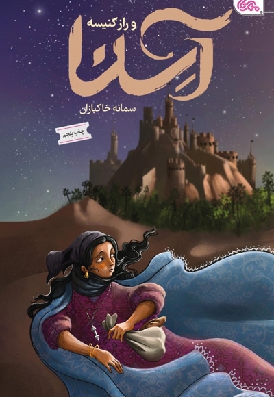 آسنا و راز کنیسه